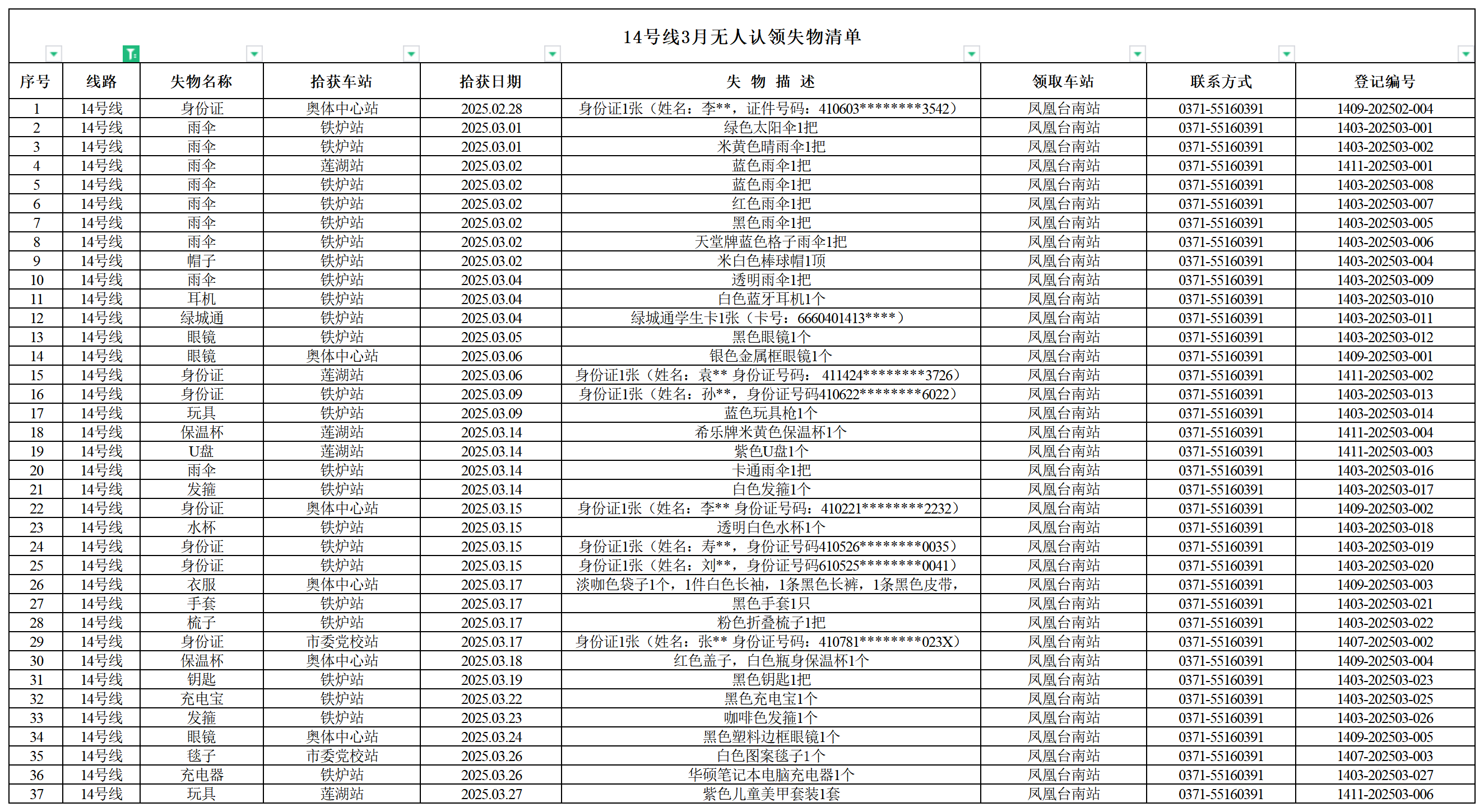 14号线--客运中心3月无人认领失物清单.png